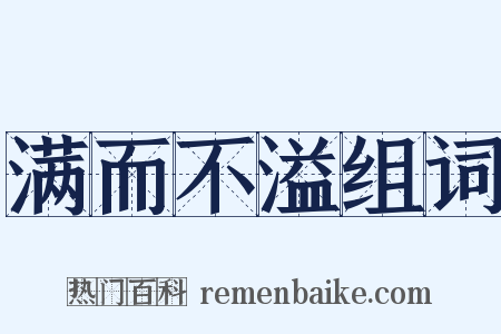 满而不溢组词是什么意思的图片